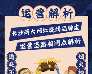 解析长沙两大网红烧烤品牌店运营相同点！烧烤老板必知的大趋势！