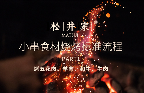 小串食材烧烤流程（1）