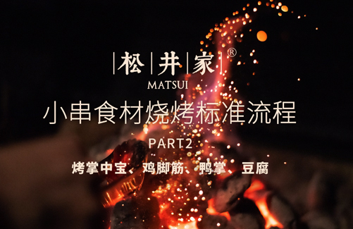 小串食材烧烤流程（2）