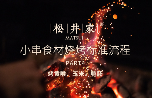 小串食材烧烤流程（4）