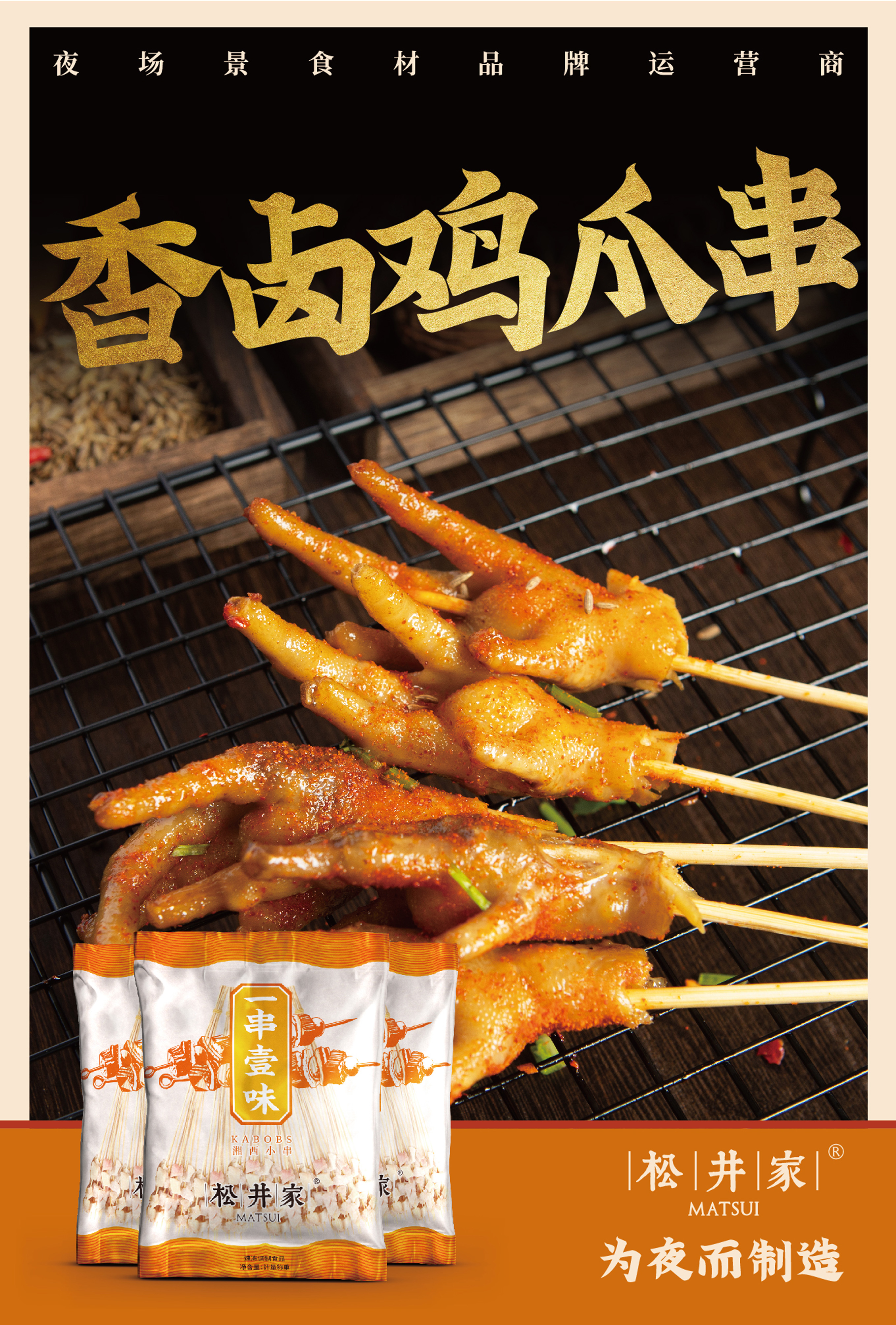 松井家湘西鸡爪串