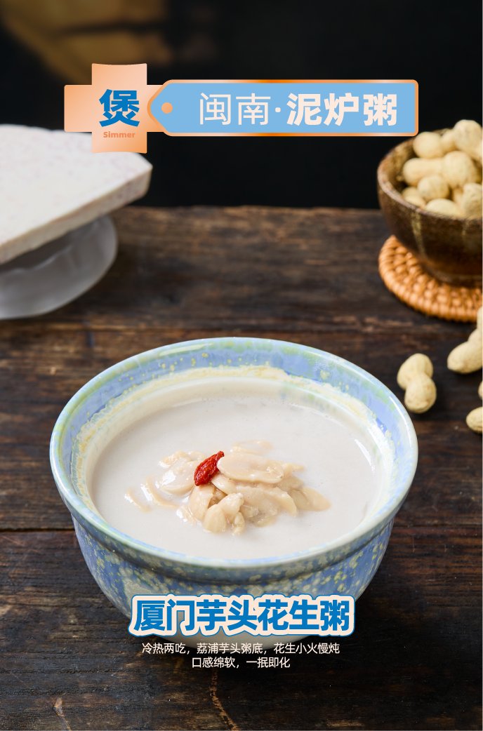 厦问芋头花生粥