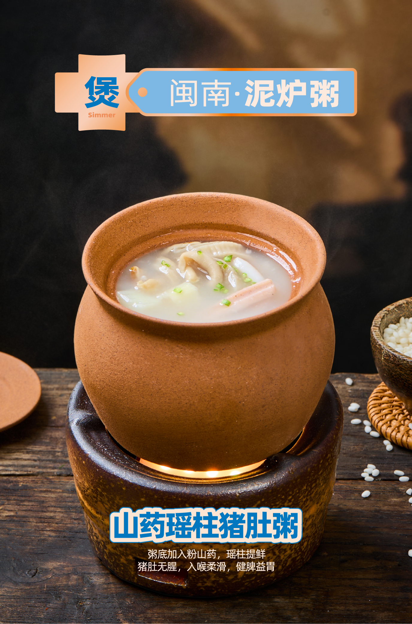 山药瑶柱猪肚粥