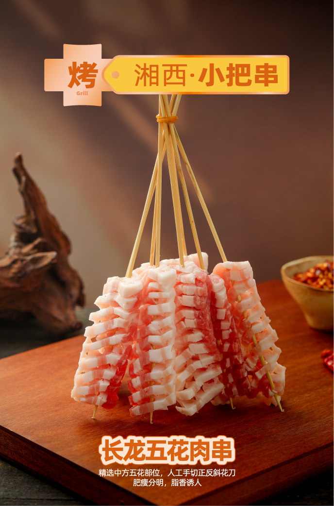 长龙五花肉串