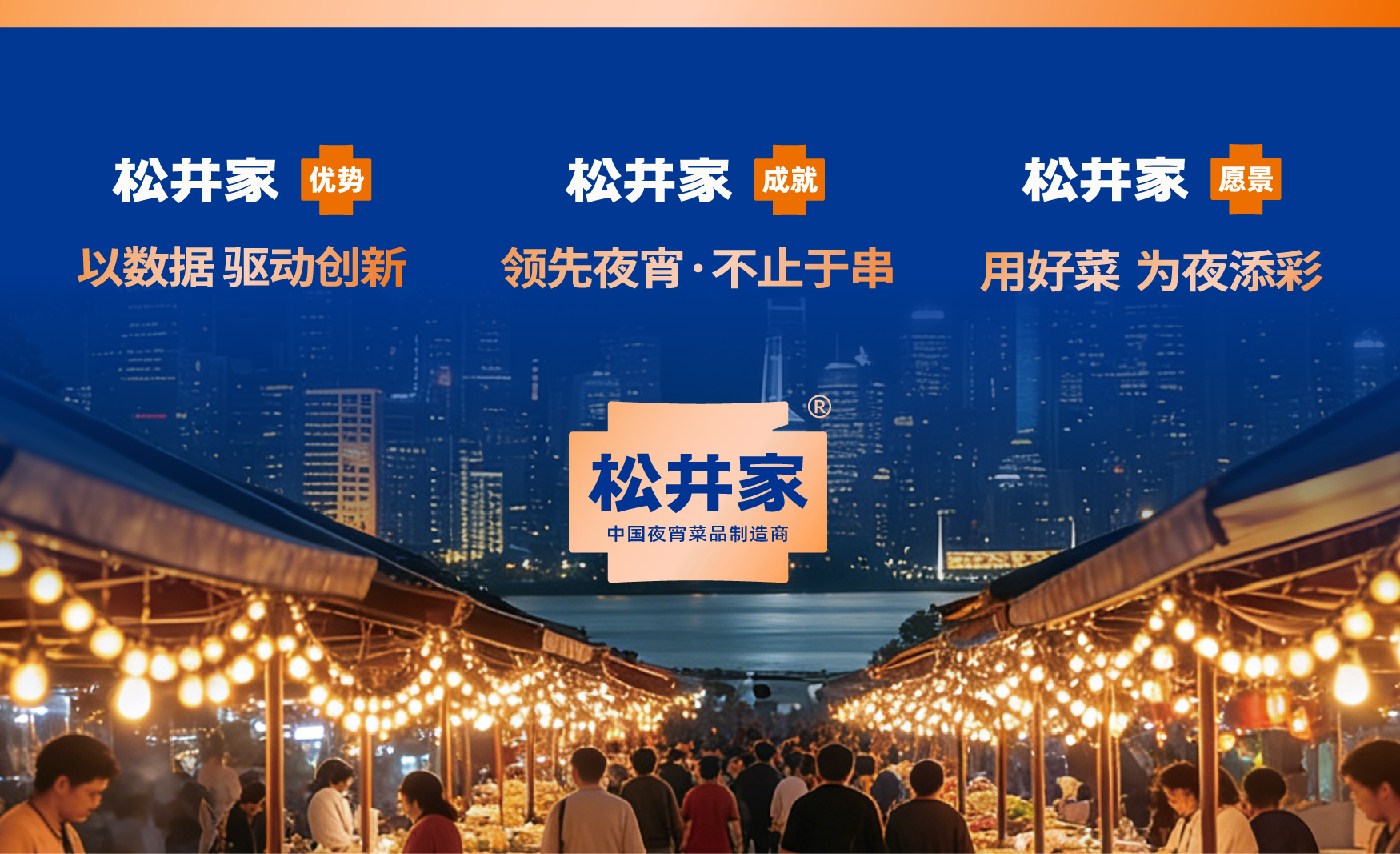 松井家·愿景“用好菜，为夜添彩”